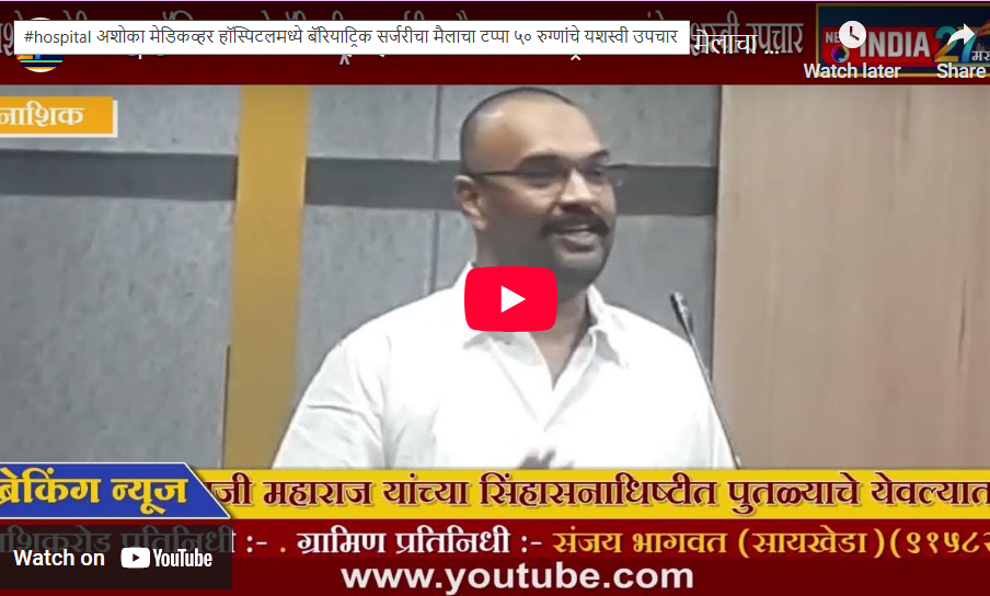 अशोका मेडिकव्हर हॉस्पिटलमध्ये बॅरियाट्रिक सर्जरीचा मैलाचा टप्पा ५० रुग्णांचे यशस्वी उपचार